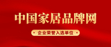 中国家居品牌网 企业荣誉入选单位.jpg
